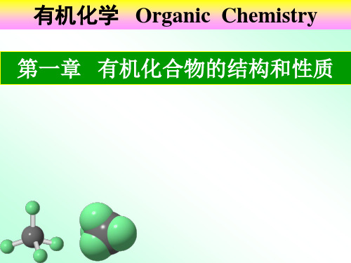 有机化合物的结构和性质