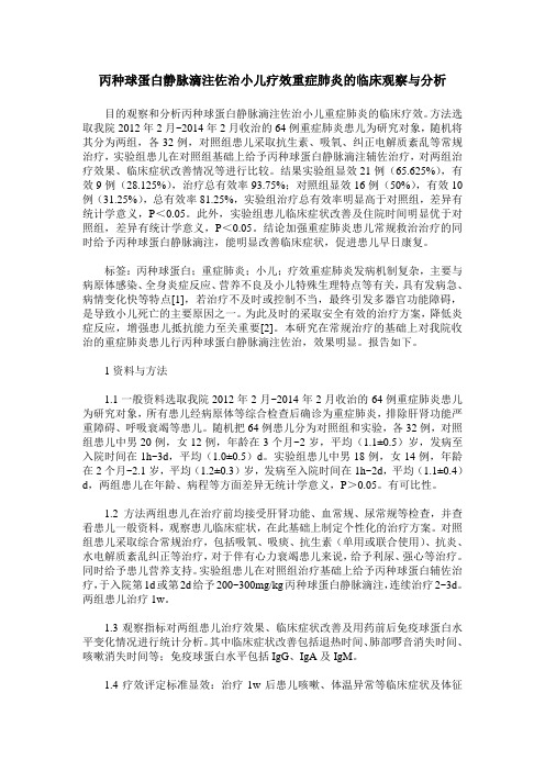 丙种球蛋白静脉滴注佐治小儿疗效重症肺炎的临床观察与分析