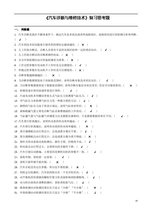 汽车诊断与维修技术复习思考题 (2)