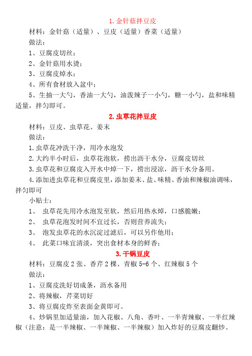 豆皮的做法大全最好吃简单