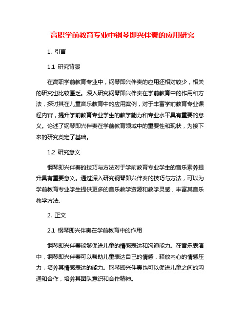 高职学前教育专业中钢琴即兴伴奏的应用研究