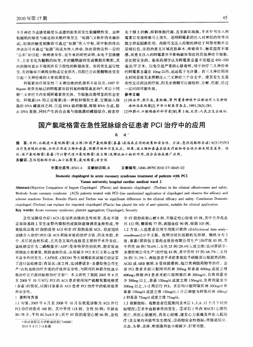 国产氯吡格雷在急性冠脉综合征患者PCI治疗中的应用