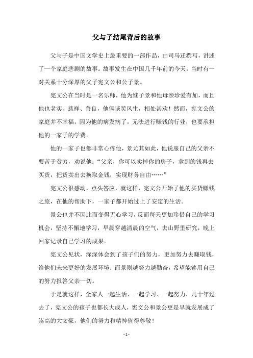 父与子结尾背后的故事