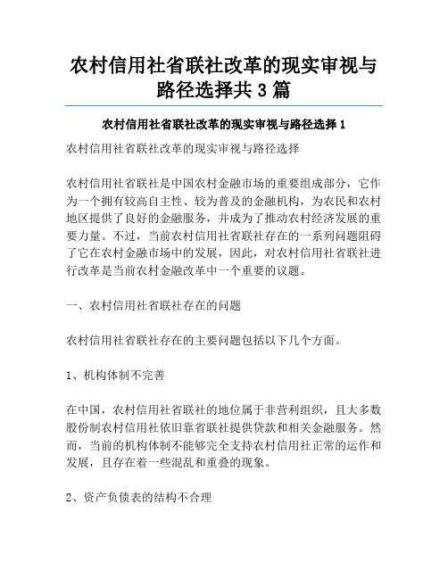 农村信用社省联社改革的现实审视与路径选择共3篇