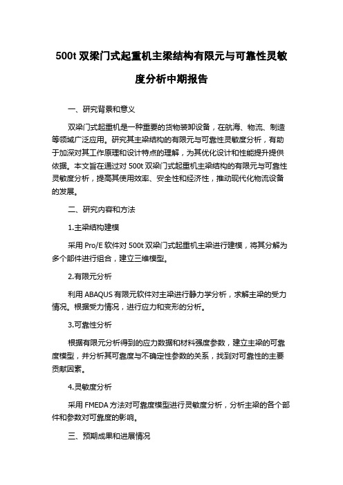 500t双梁门式起重机主梁结构有限元与可靠性灵敏度分析中期报告