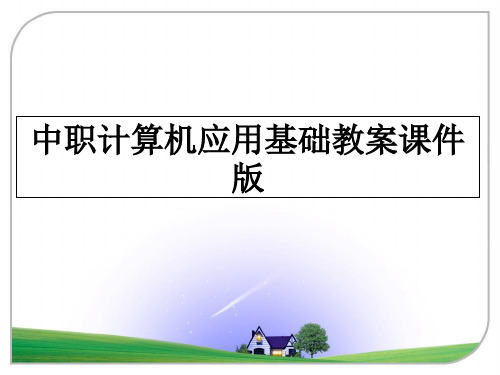 最新中职计算机应用基础教案课件版教学讲义PPT课件