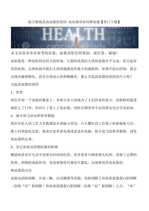 缺乏锻炼是高血脂的原因 高血脂该如何降血脂【热门下载】