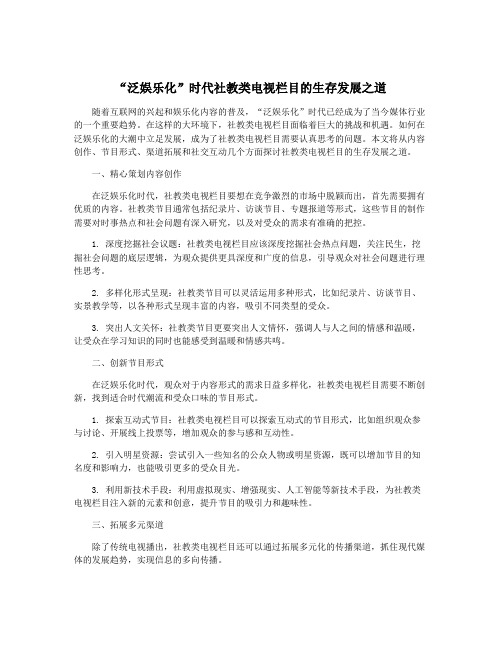 “泛娱乐化”时代社教类电视栏目的生存发展之道