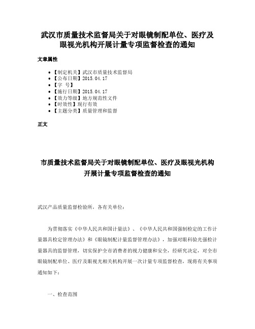 武汉市质量技术监督局关于对眼镜制配单位、医疗及眼视光机构开展计量专项监督检查的通知