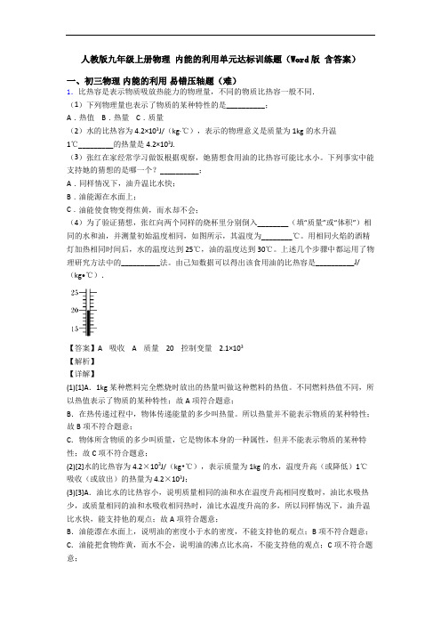 人教版九年级上册物理 内能的利用单元达标训练题(Word版 含答案)