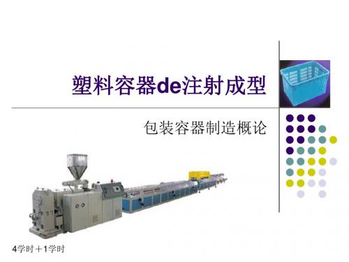 塑料容器注射成型教材(5学时)