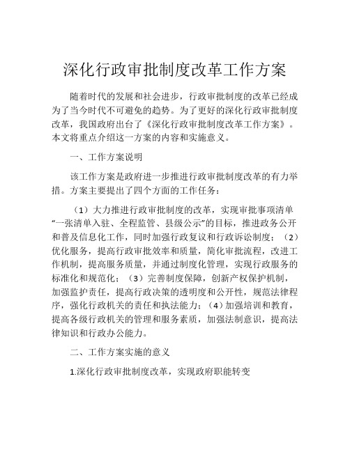 深化行政审批制度改革工作方案