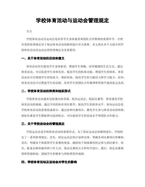 学校体育活动与运动会管理规定