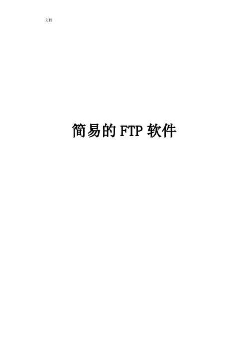 计算机网络课设实验报告材料FTP