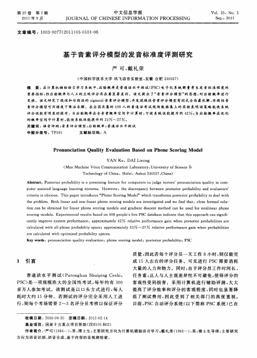 基于音素评分模型的发音标准度评测研究