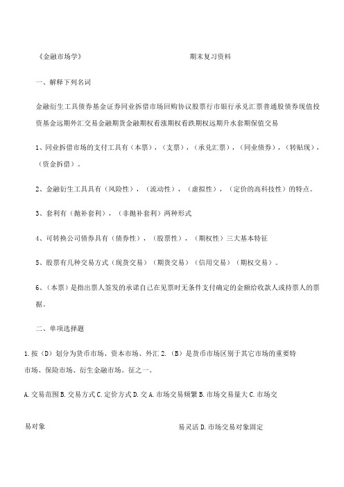 金融市场学期末复习资料卷子答案