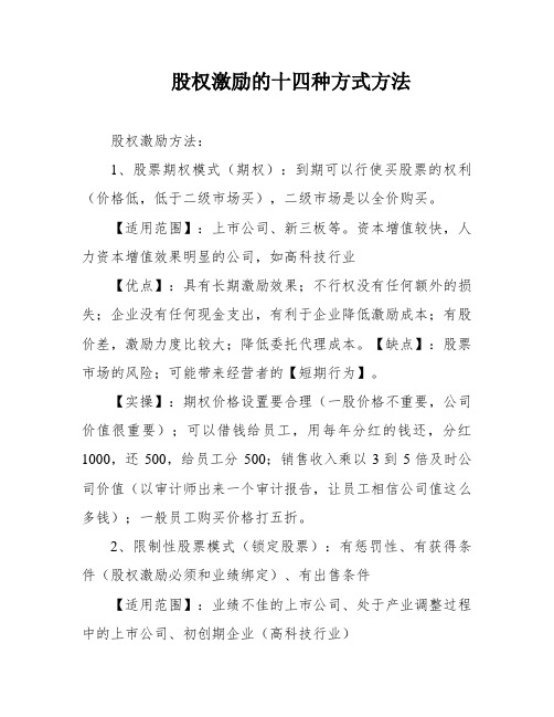 股权激励的十四种方式方法