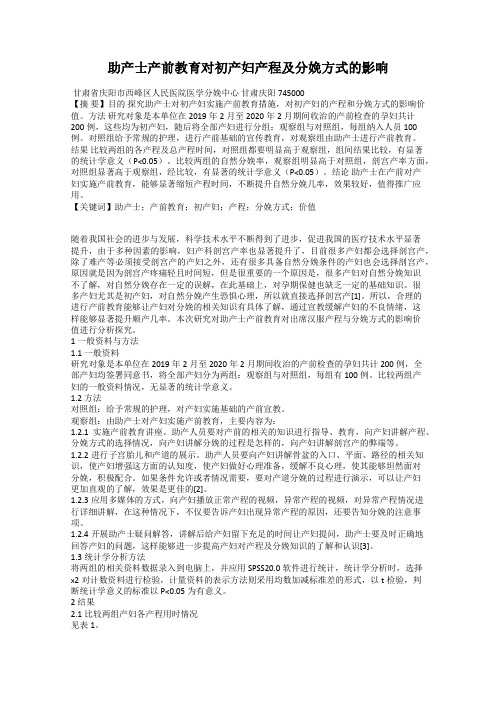 助产士产前教育对初产妇产程及分娩方式的影响