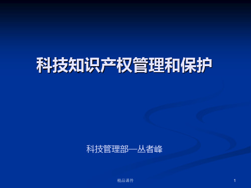 科技知识产权管理和保护.PPT课件