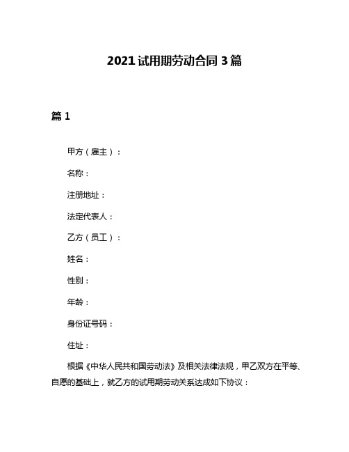 2021试用期劳动合同3篇