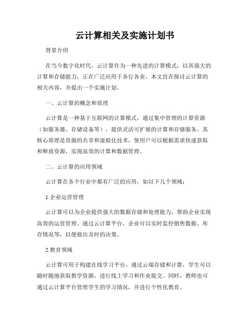 云计算相关及实施计划书