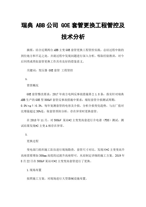 瑞典ABB公司GOE套管更换工程管控及技术分析