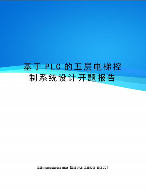 基于PLC的五层电梯控制系统设计开题报告