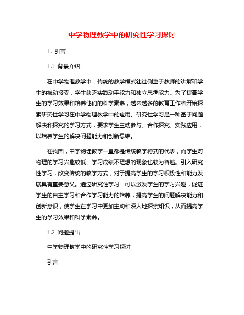 中学物理教学中的研究性学习探讨