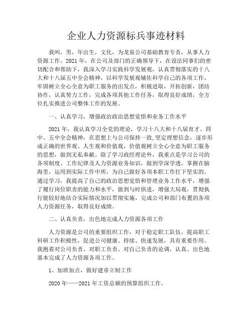 企业人力资源标兵事迹材料