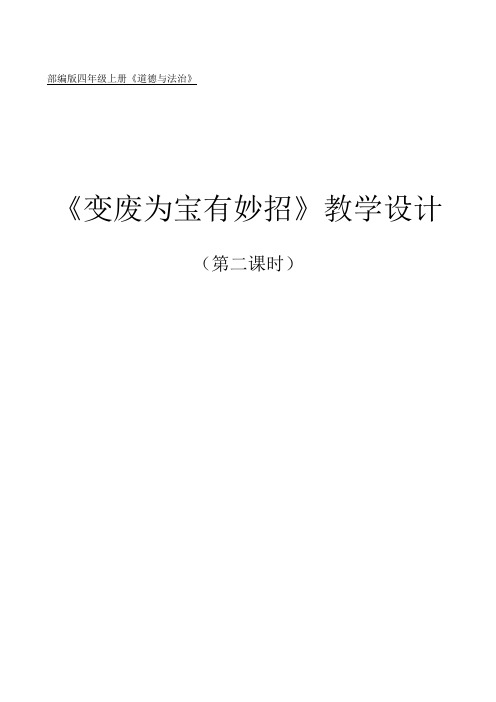 部编版四年级道德与法治上册《变废为宝有妙招》第二课时教案