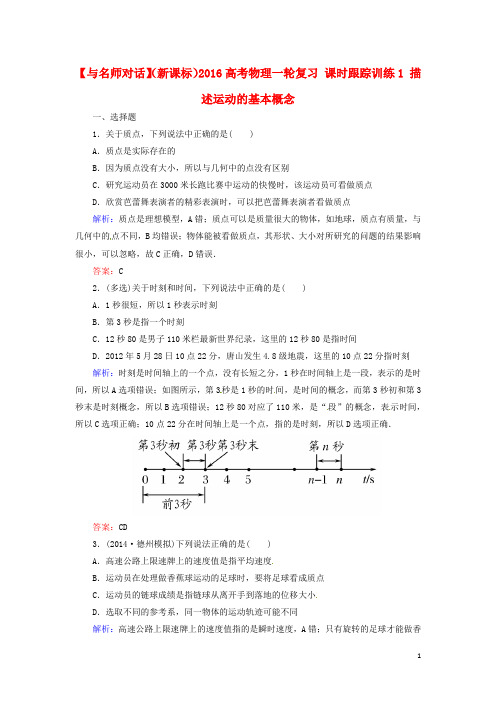 高考物理一轮复习课时跟踪训练1描述运动的基本概念