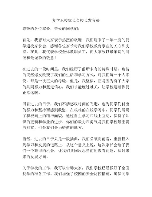 复学返校家长会校长发言稿