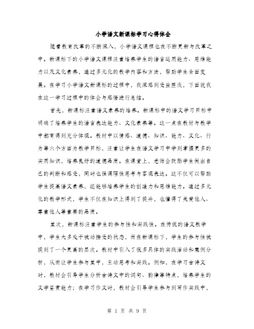 小学语文新课标学习心得体会（4篇）