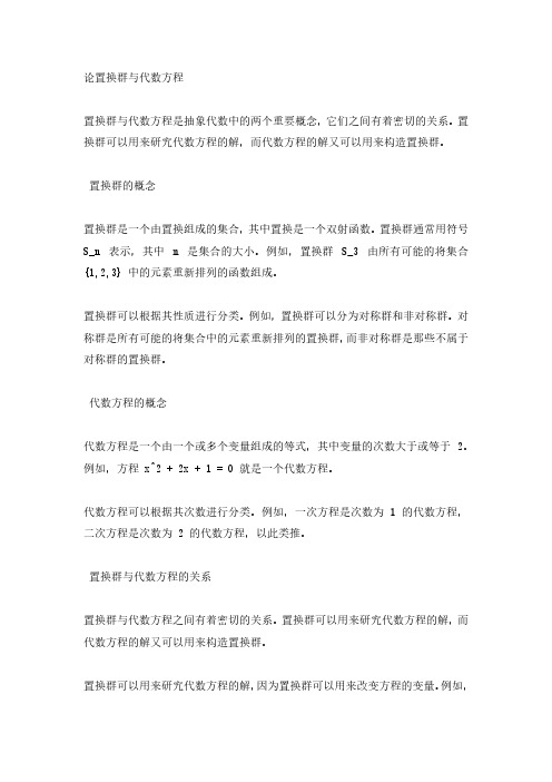 论置换群与代数方程pdf