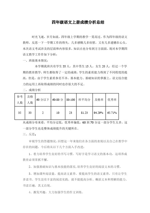 四年级上册语文成绩分析总结