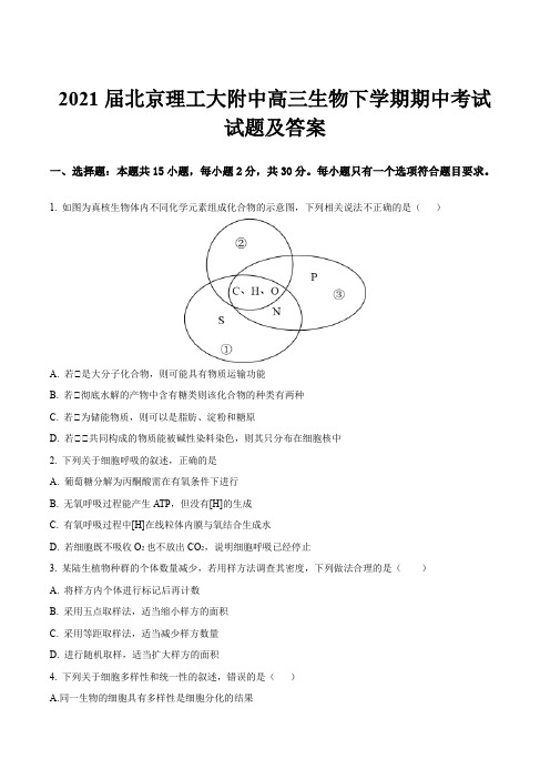 2021届北京理工大附中高三生物下学期期中考试试题及答案