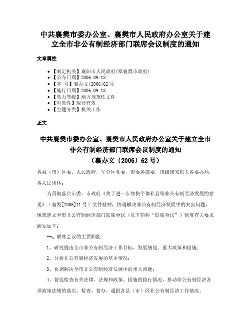 中共襄樊市委办公室、襄樊市人民政府办公室关于建立全市非公有制经济部门联席会议制度的通知