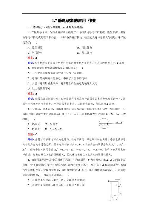 人教版选修3-1 1.7 静电现象的应用 作业