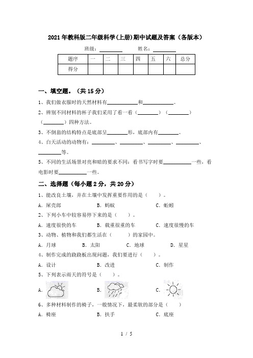 2021年教科版二年级科学(上册)期中试题及答案(各版本)