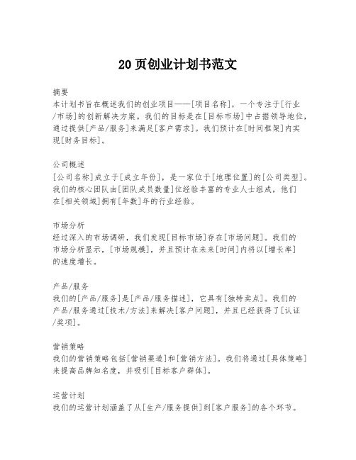 20页创业计划书范文