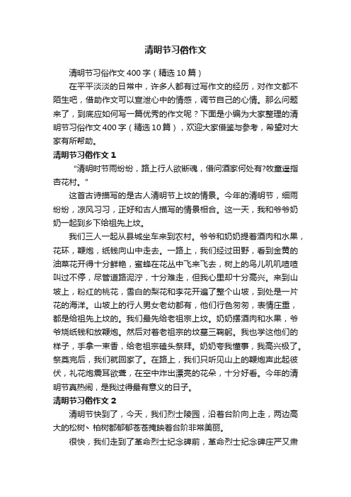 清明节习俗作文400字（精选10篇）