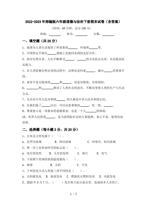 2022-2023年部编版六年级道德与法治下册期末试卷(含答案)