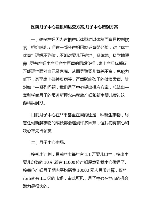 医院月子中心建设和运营方案,月子中心策划方案