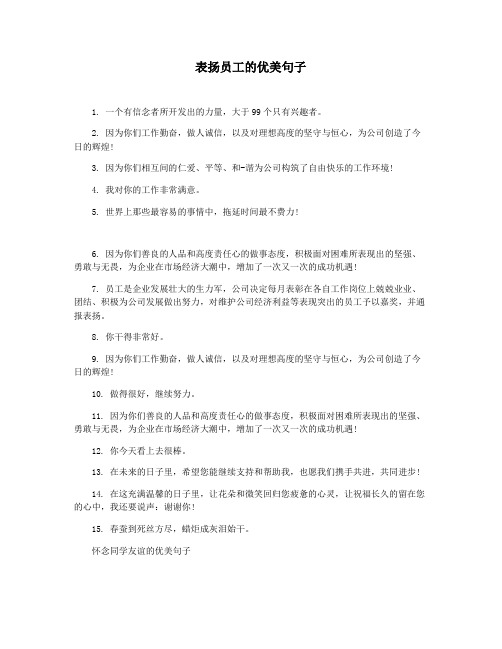 表扬员工的优美句子