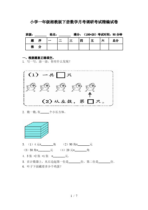 小学一年级湘教版下册数学月考调研考试精编试卷