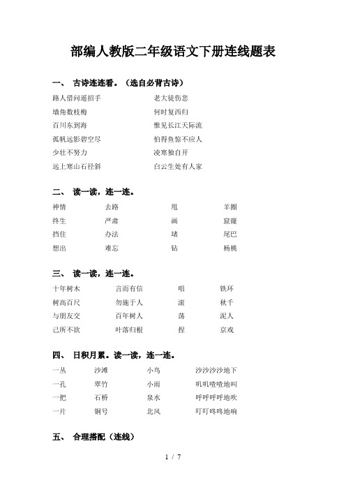 部编人教版二年级语文下册连线题表