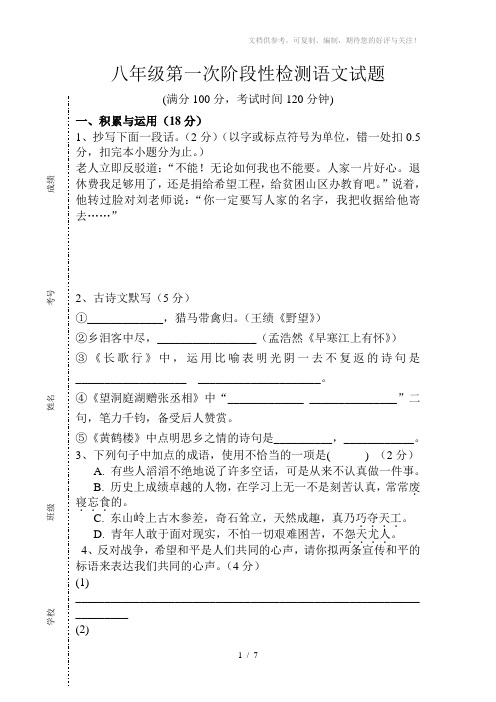 八年级第一次阶段性检测语文试题