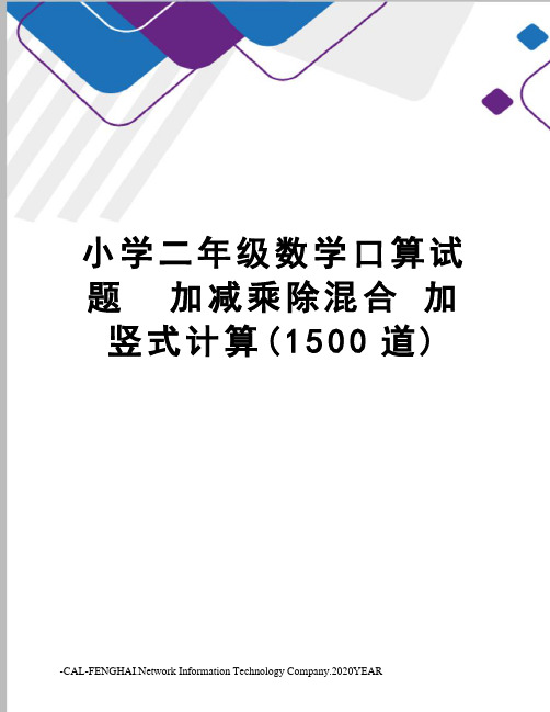 小学二年级数学口算试题加减乘除混合加竖式计算(1500道)