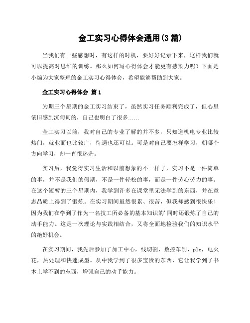 金工实习心得体会通用(3篇)