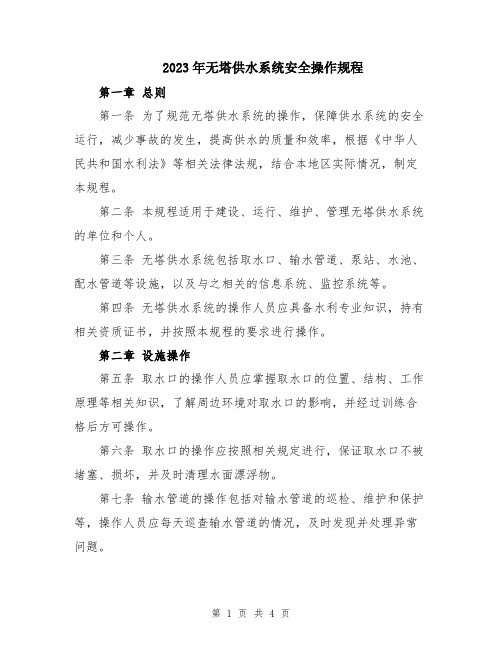 2023年无塔供水系统安全操作规程